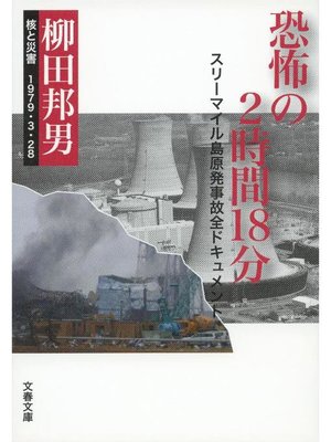 cover image of 恐怖の2時間18分
